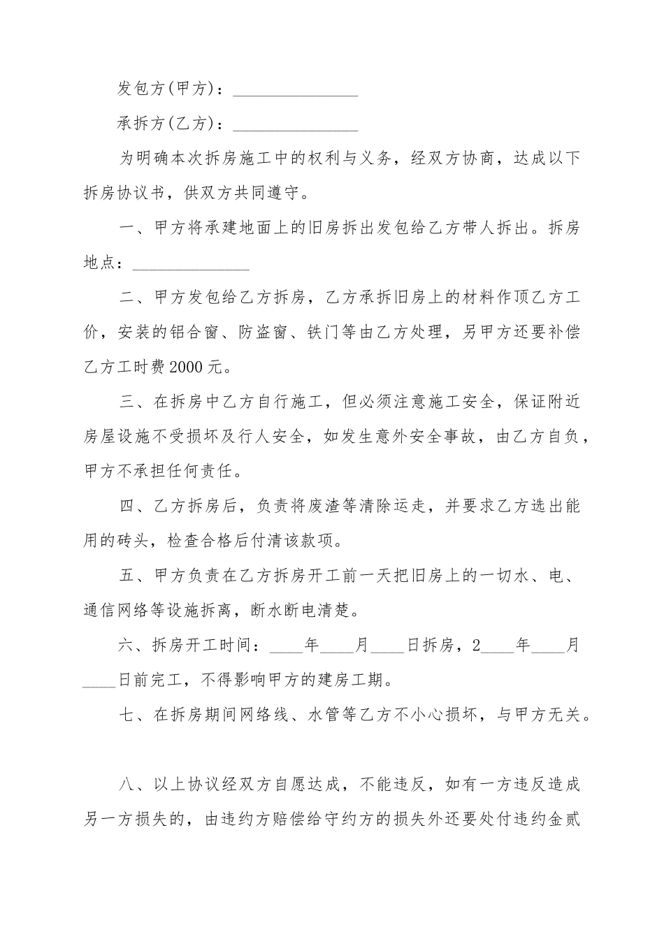 拆房协议书范本格式_第2页