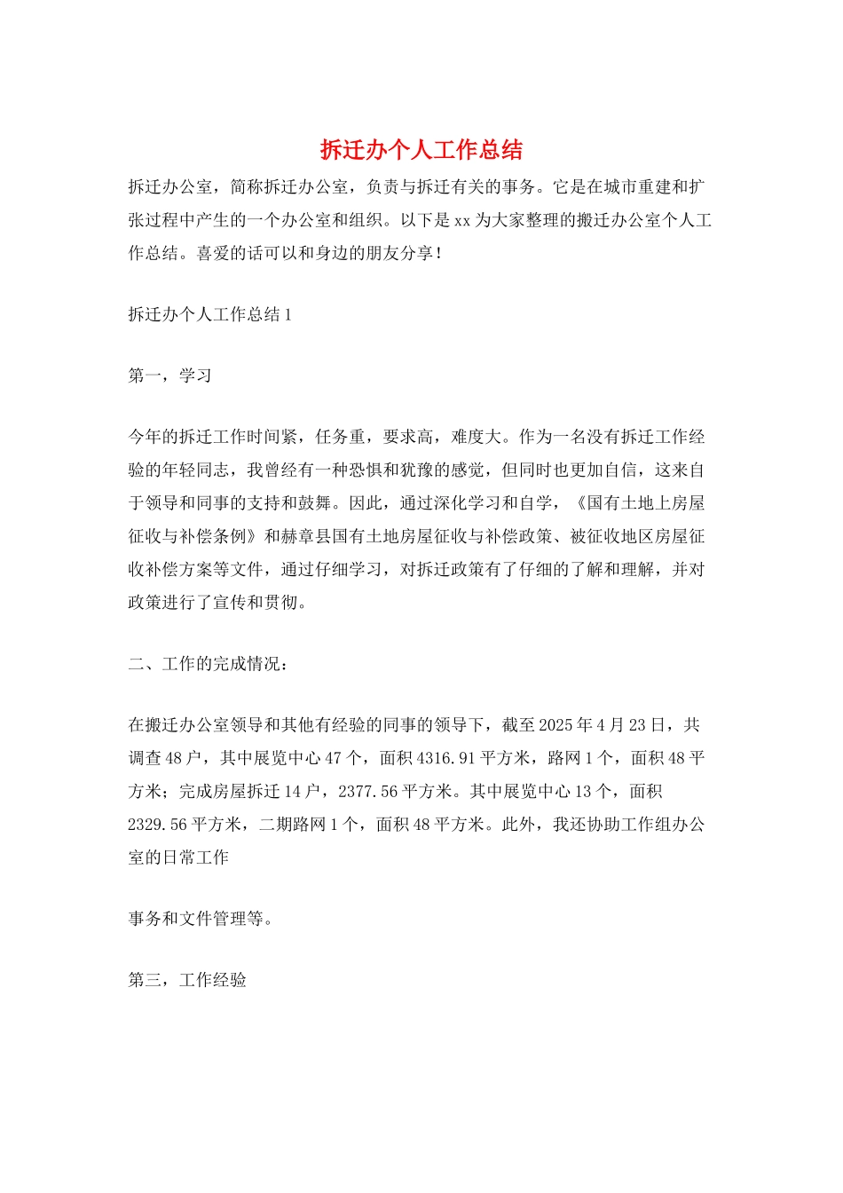 拆迁办个人工作总结_第1页