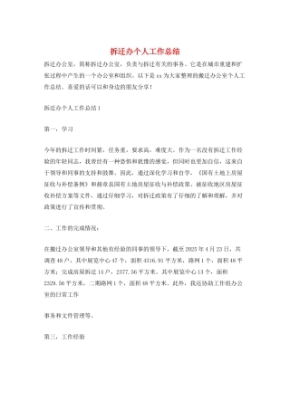 拆迁办个人工作总结