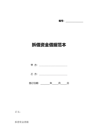 拆借资金借据范本