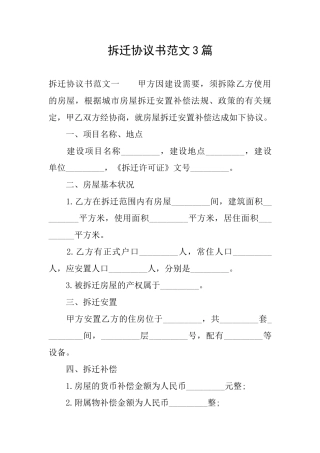 拆迁协议书范文3篇
