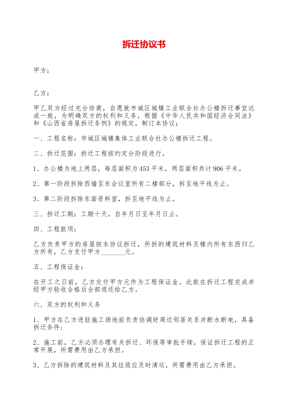 拆迁协议书——范本_第1页