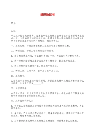 拆迁协议书——范本