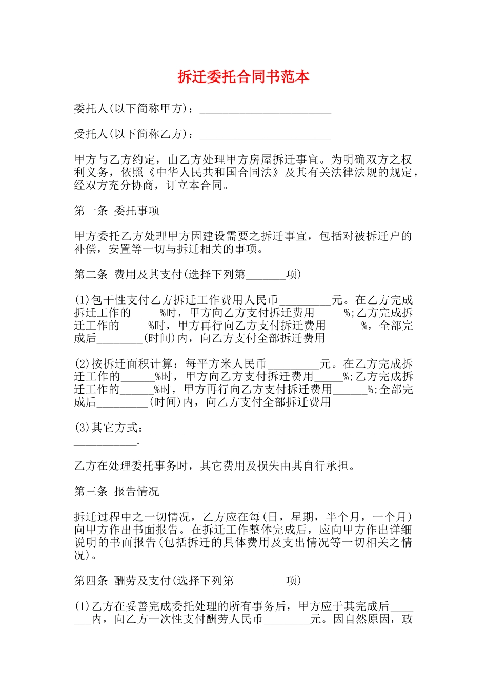 拆迁委托合同书范本_第1页