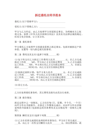 拆迁委托合同书范本