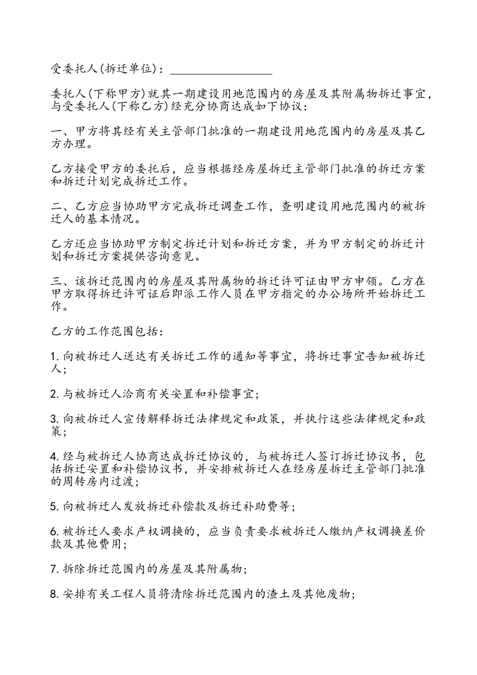 拆迁委托协议书通用——_第2页