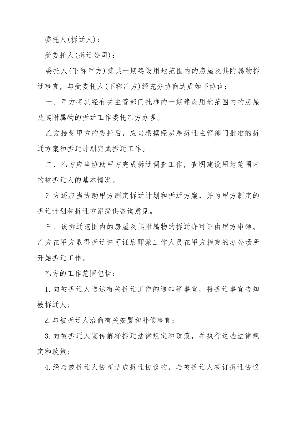 拆迁委托协议书范本_第2页