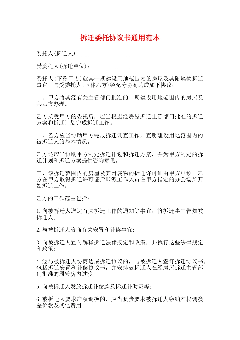 拆迁委托协议书通用范本_第1页