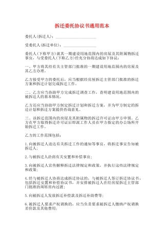 拆迁委托协议书通用范本