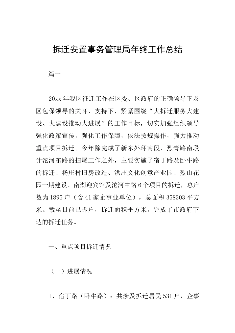 拆迁安置事务管理局年终工作总结_第1页
