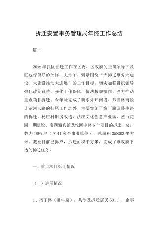 拆迁安置事务管理局年终工作总结