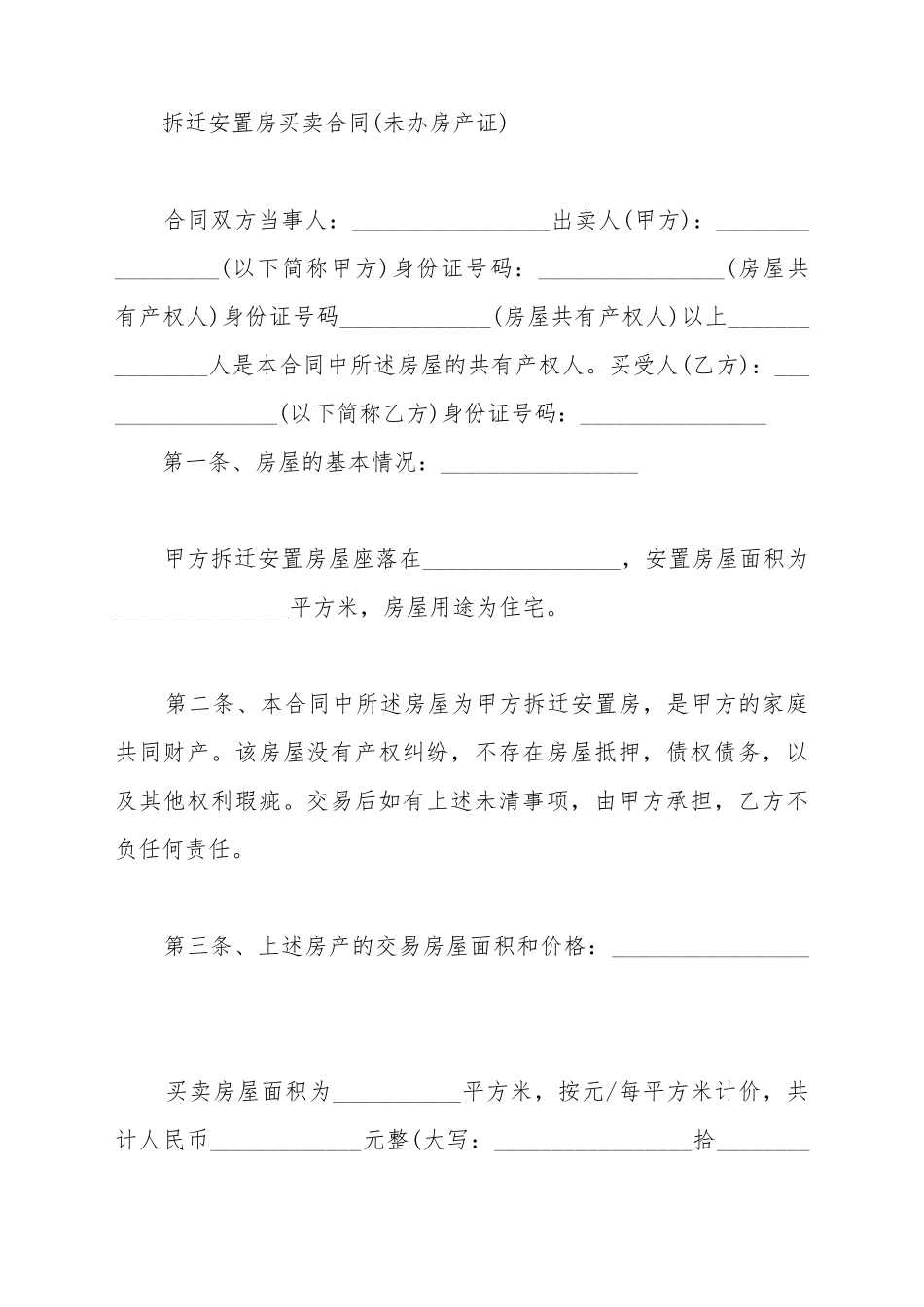 拆迁安置房买卖协议_第2页