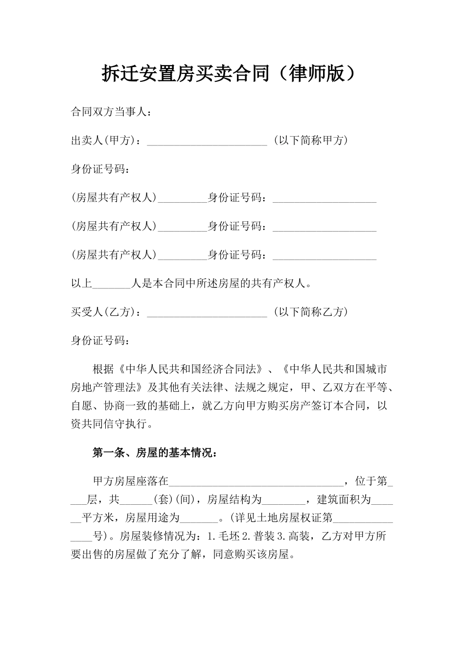 拆迁安置房买卖合同(律师版)_第1页