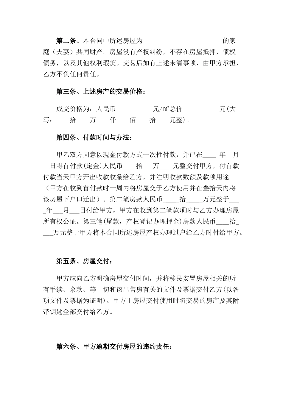 拆迁安置房买卖合同(律师版)_第2页