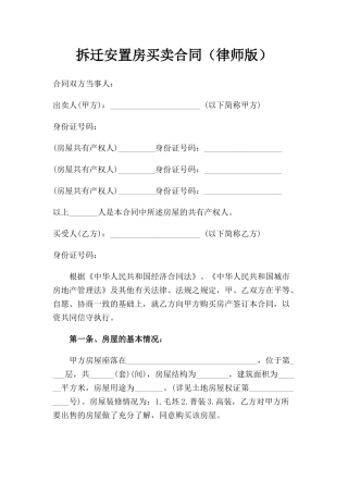 拆迁安置房买卖合同(律师版)