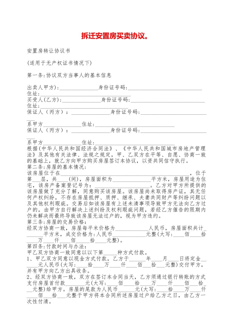 拆迁安置房买卖协议。——范本_第1页