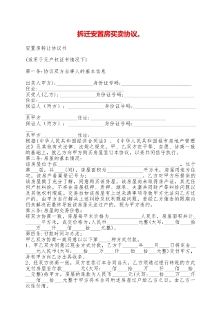 拆迁安置房买卖协议。——范本