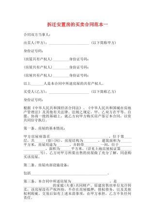 拆迁安置房的买卖合同范本一