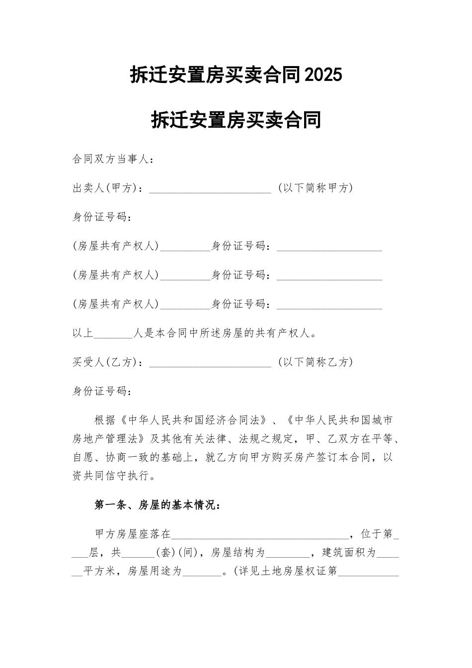 拆迁安置房买卖合同2025_第1页