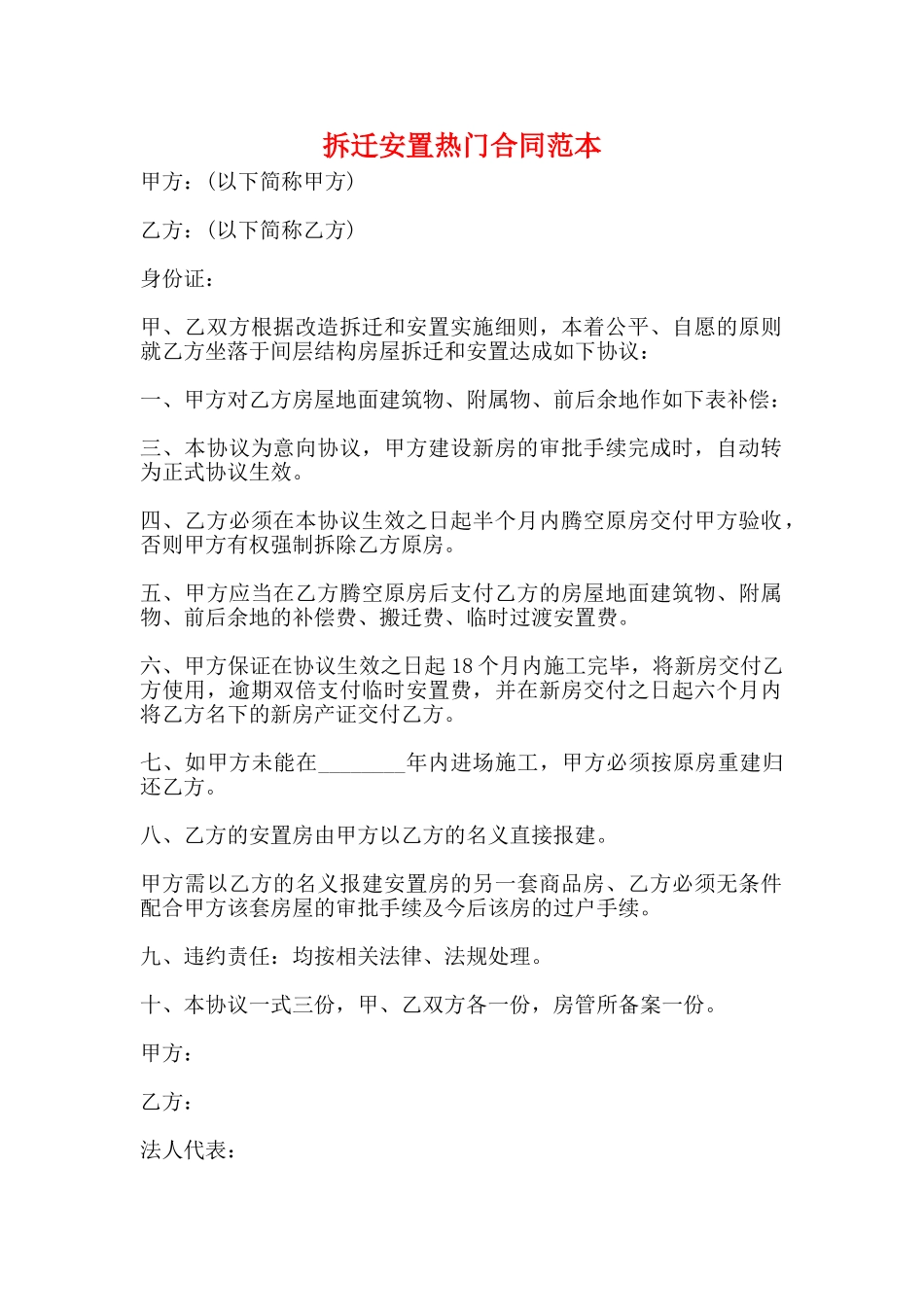 拆迁安置热门合同范本_第1页