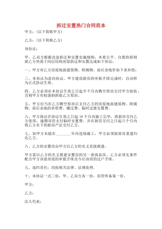 拆迁安置热门合同范本