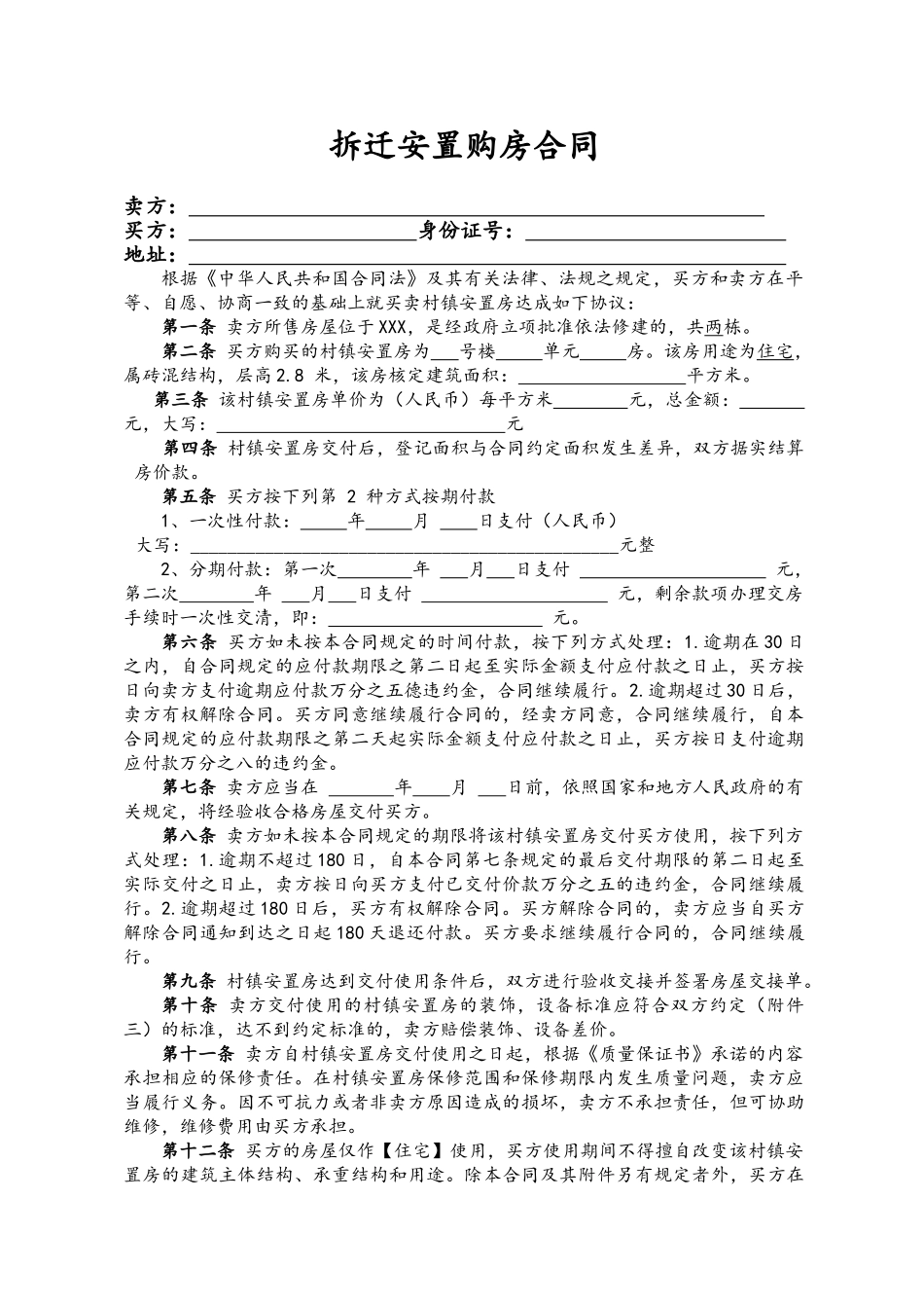 拆迁安置购房合同(专业版)_第1页