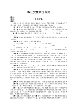 拆迁安置购房合同(律师版)