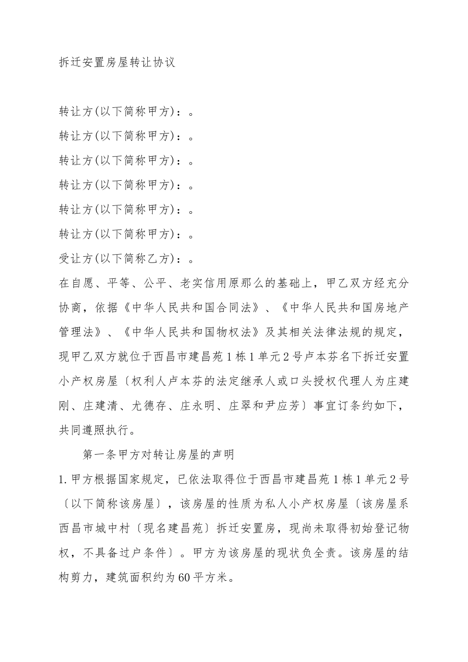 拆迁安置房屋转让协议书范本_第2页