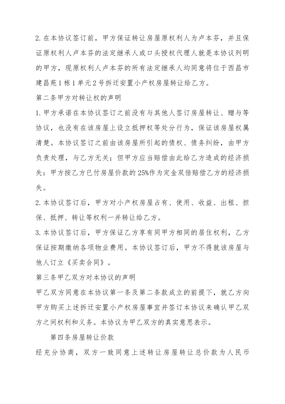 拆迁安置房屋转让协议书范本_第3页