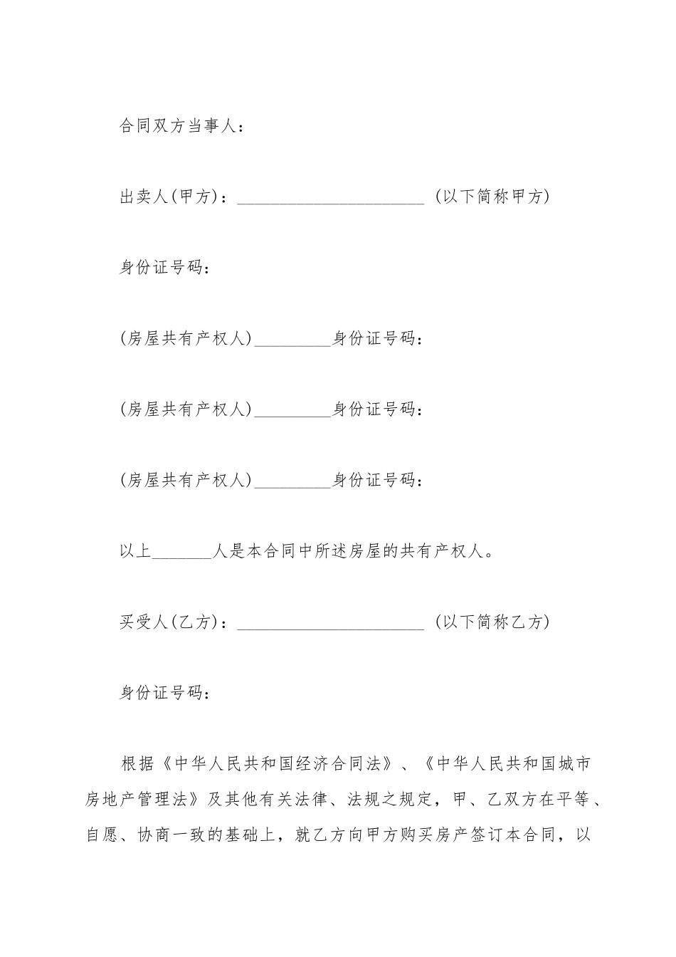 拆迁安置房购买合同_第2页