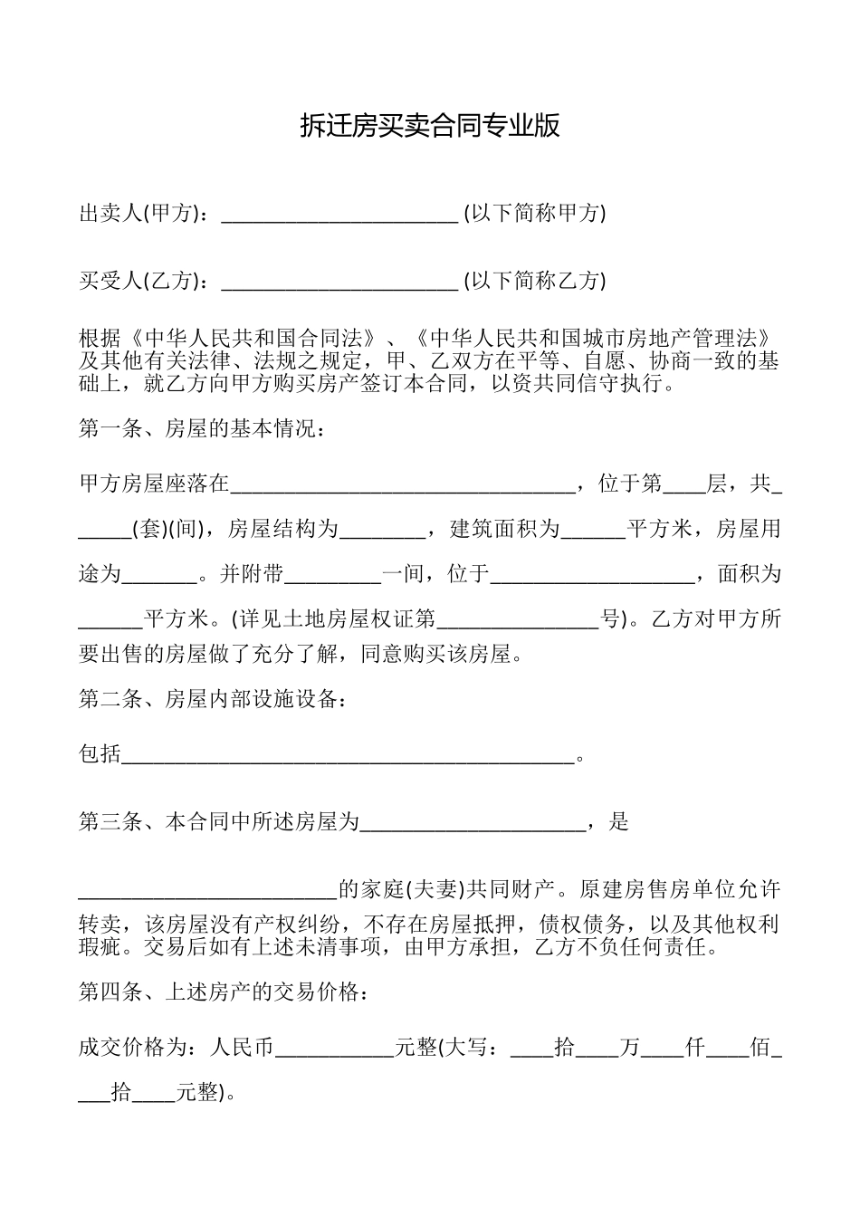 拆迁房买卖合同专业版_第1页