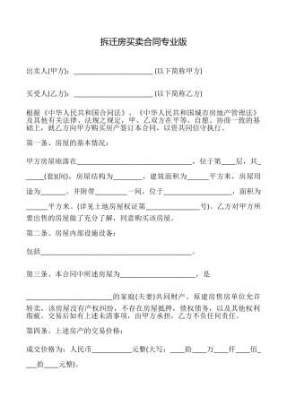 拆迁房买卖合同专业版