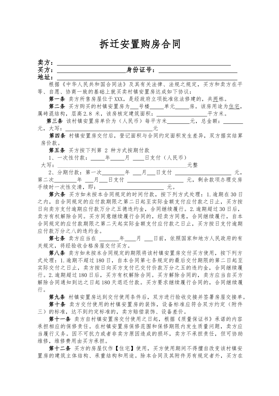拆迁安置购房合同(标准版)_第1页