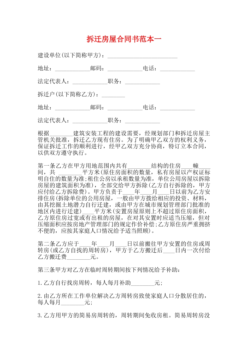 拆迁房屋合同书范本一_第1页