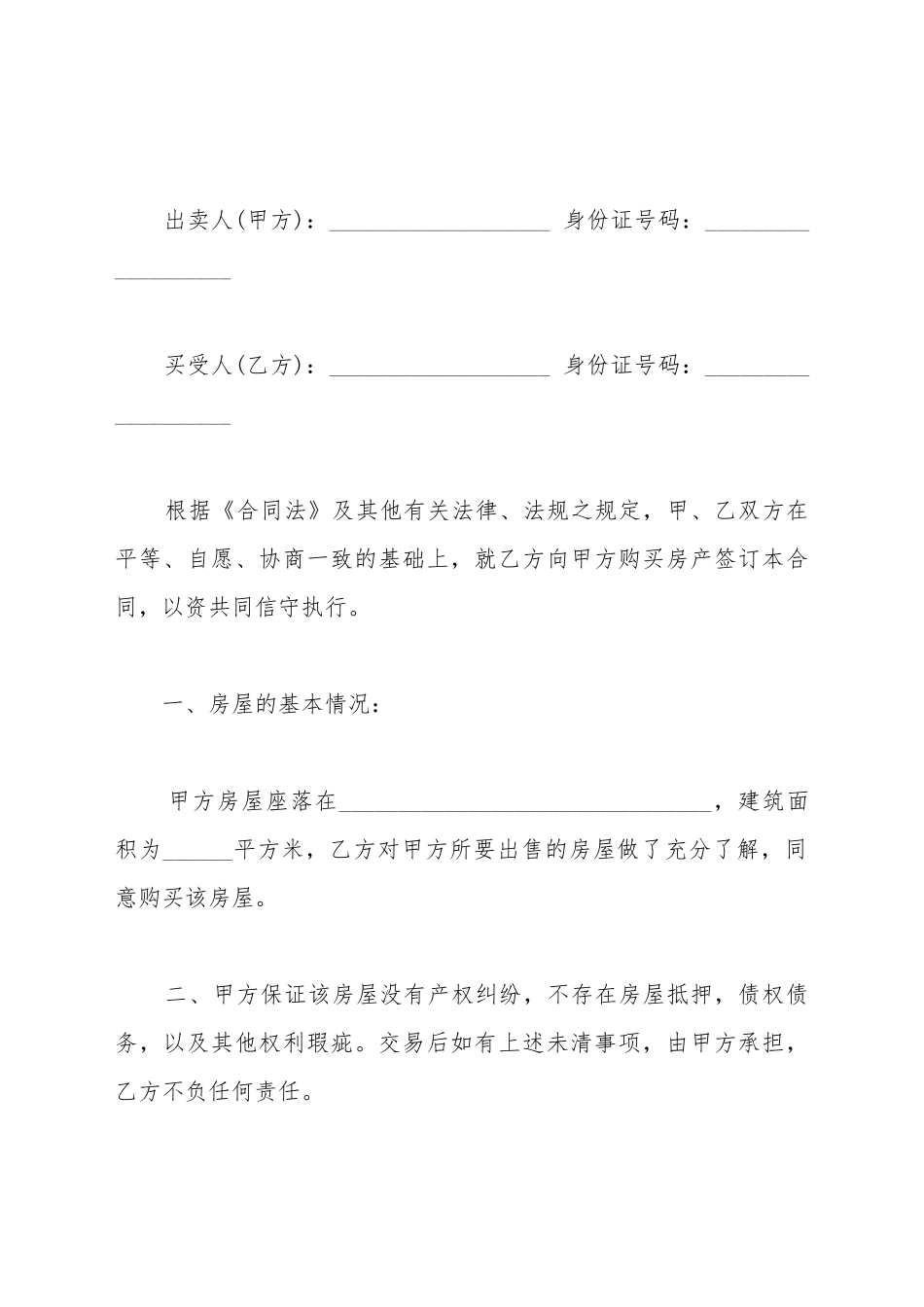 拆迁房屋买卖合同协议书_第2页