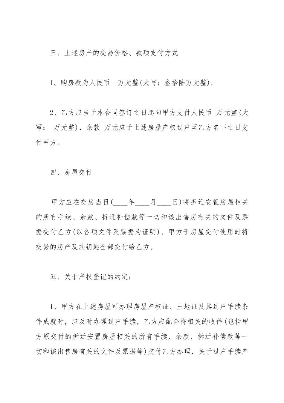 拆迁房屋买卖合同协议书_第3页