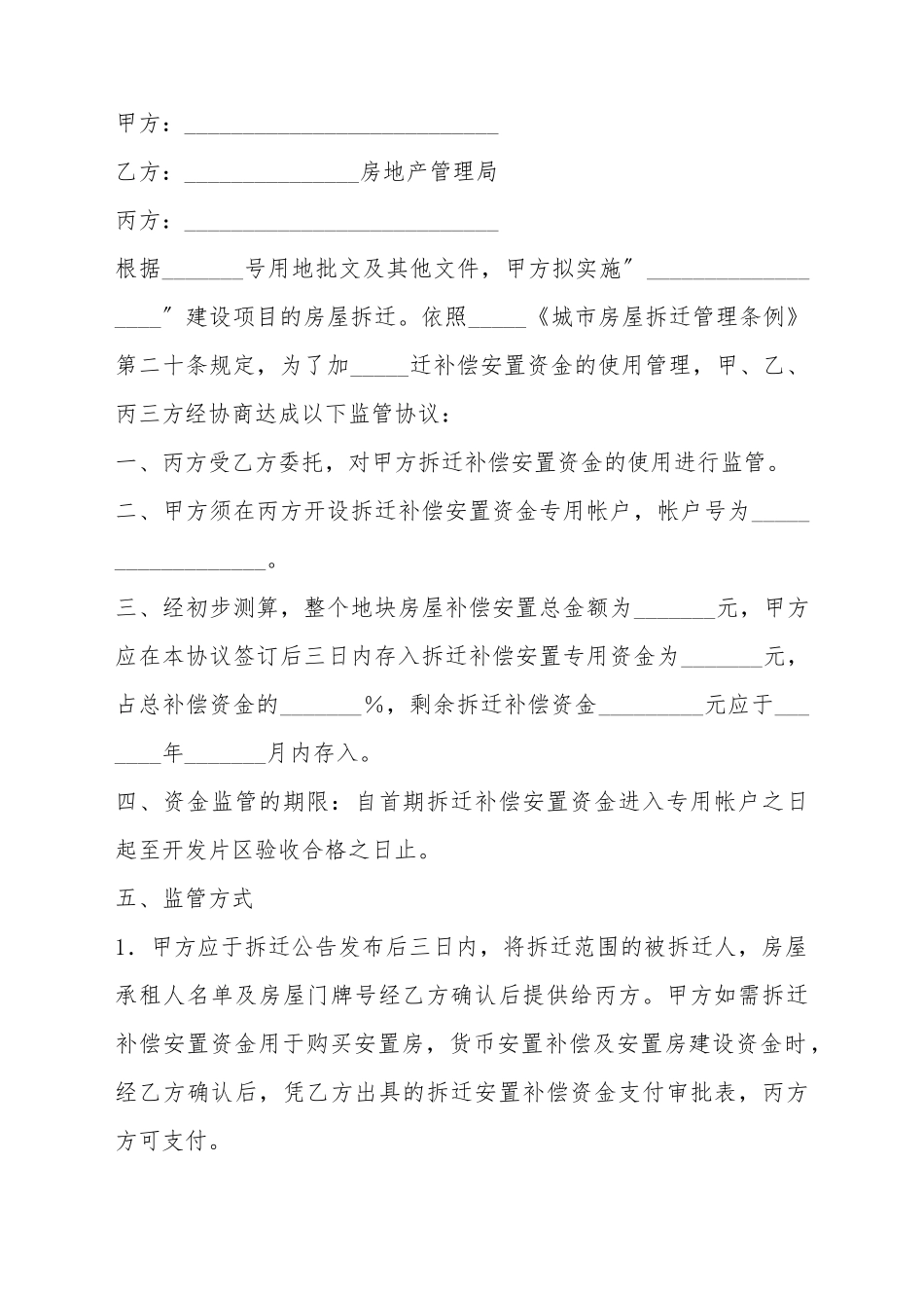 拆迁补偿安置资金监管协议样书_第2页