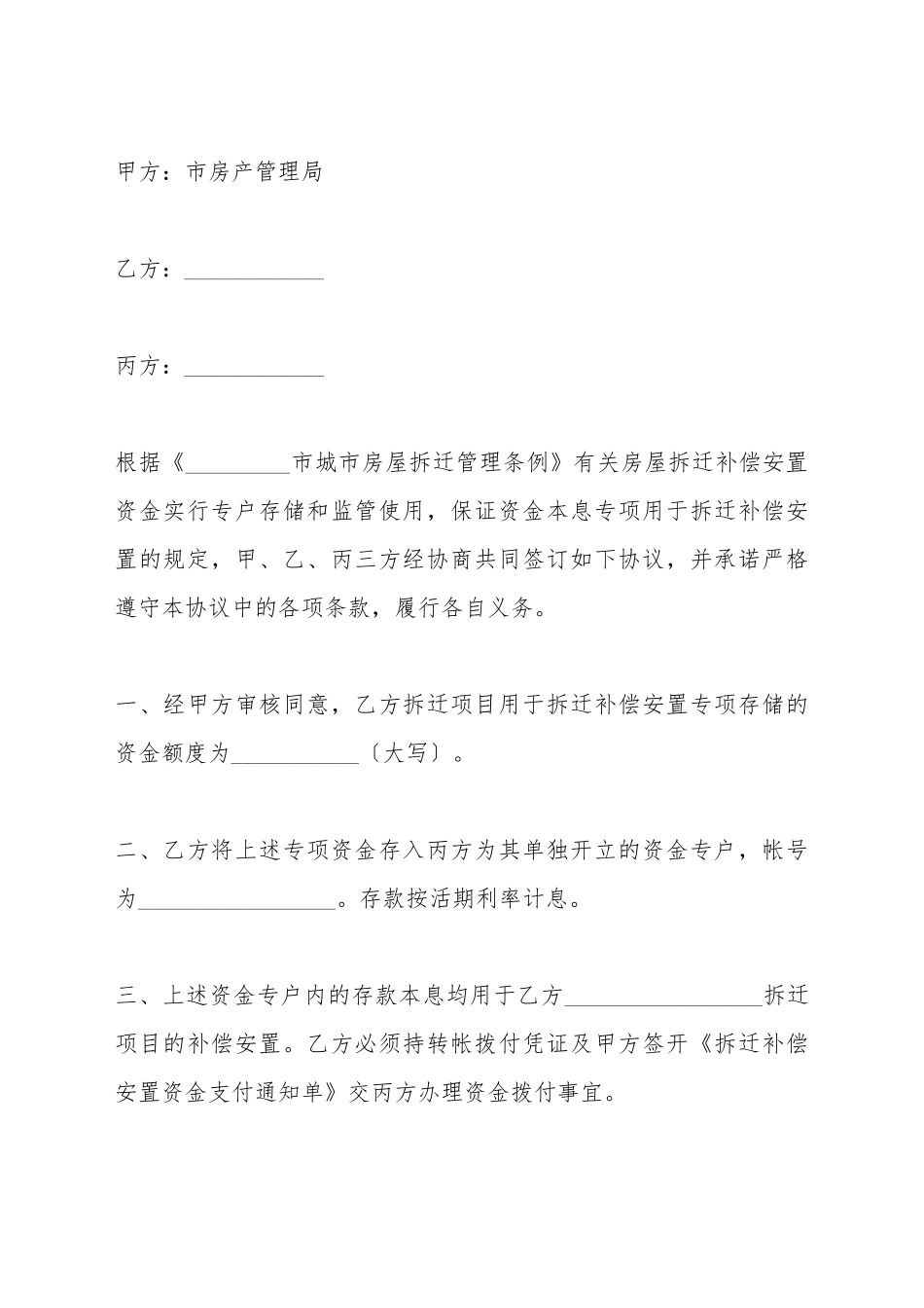 拆迁补偿安置资金监管协议_第2页