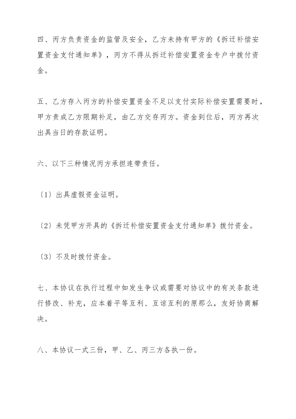 拆迁补偿安置资金监管协议_第3页