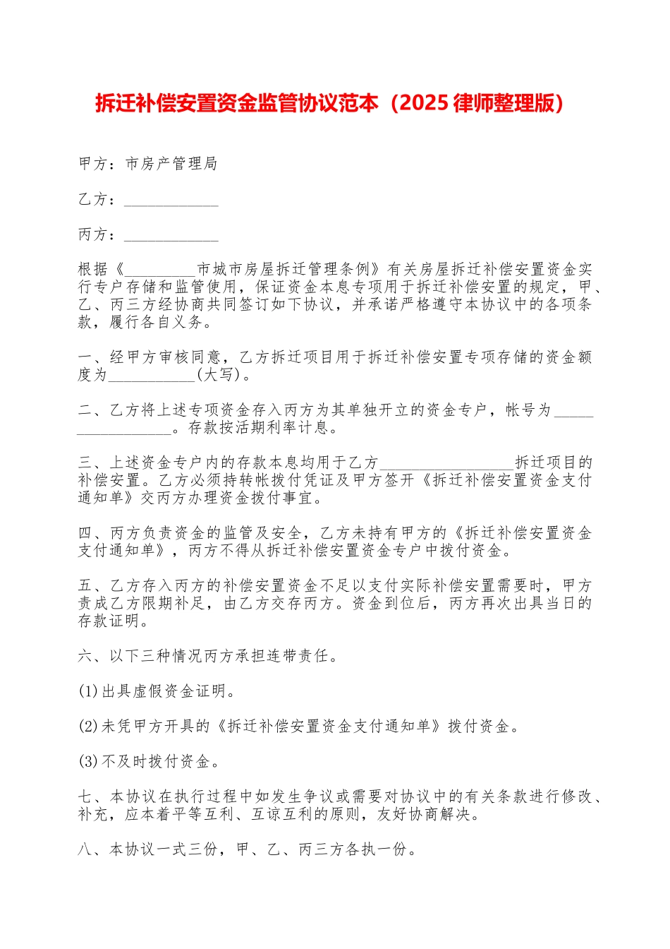 拆迁补偿安置资金监管协议范本——范本_第1页