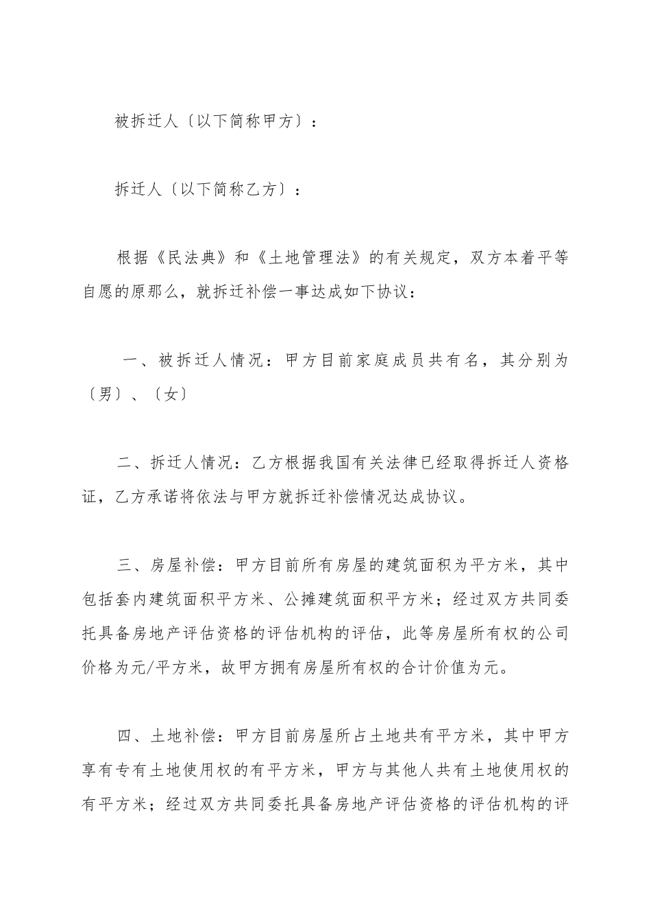 拆迁补偿协议范本_第2页