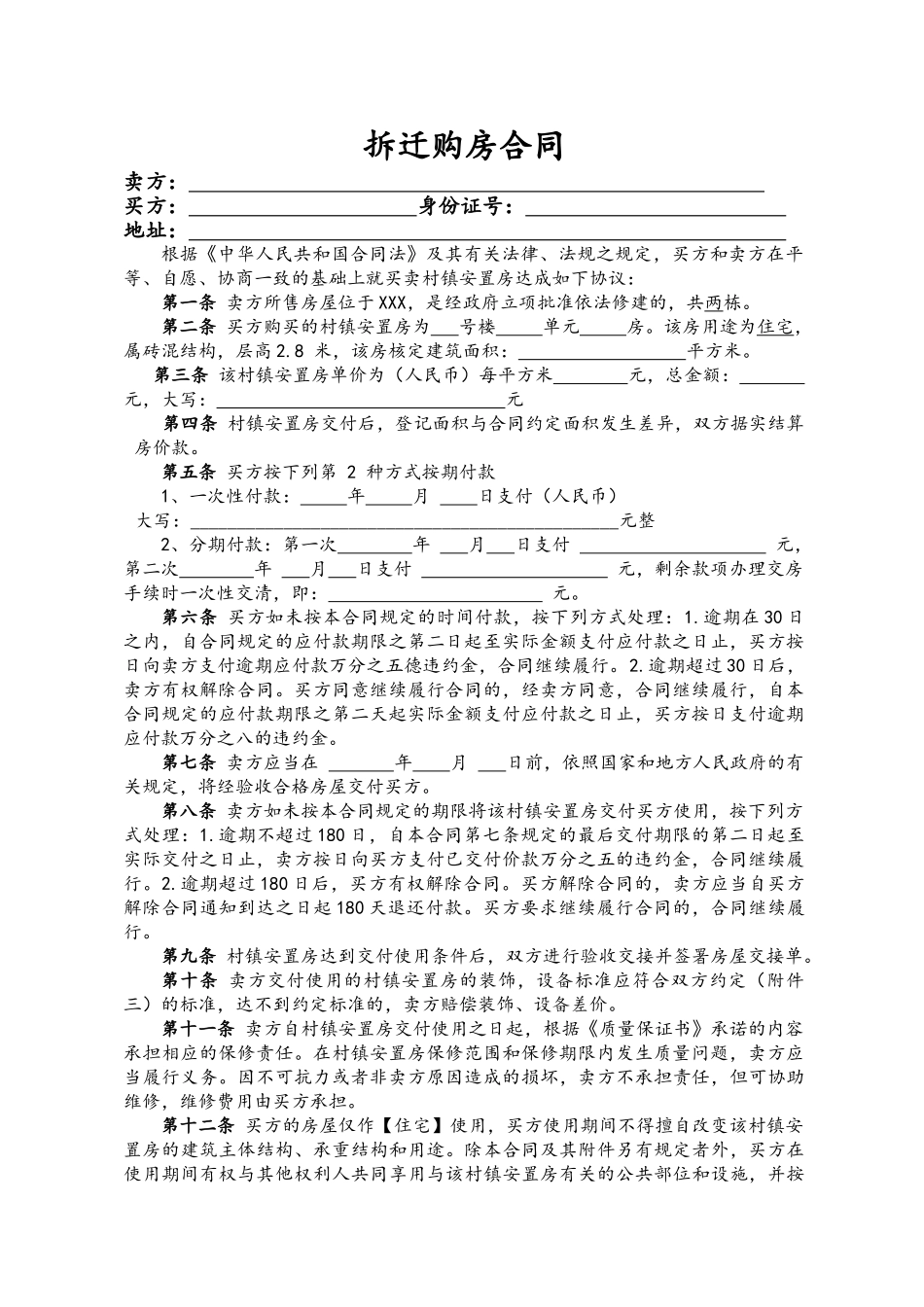 拆迁购房合同_第1页