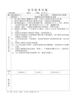 拆除墙体安全技术交底
