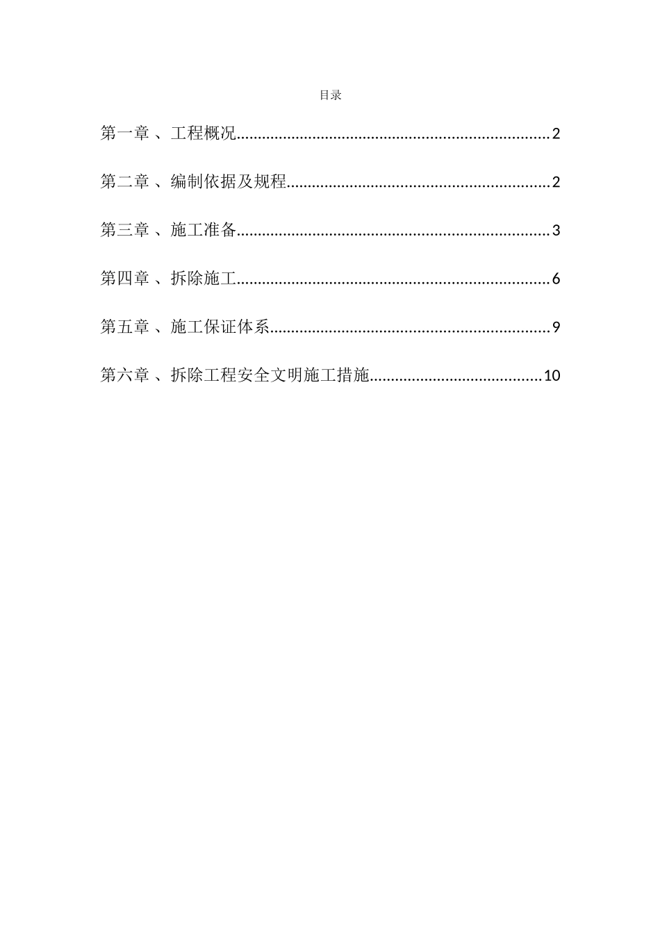 拆除工程施工方案_第1页