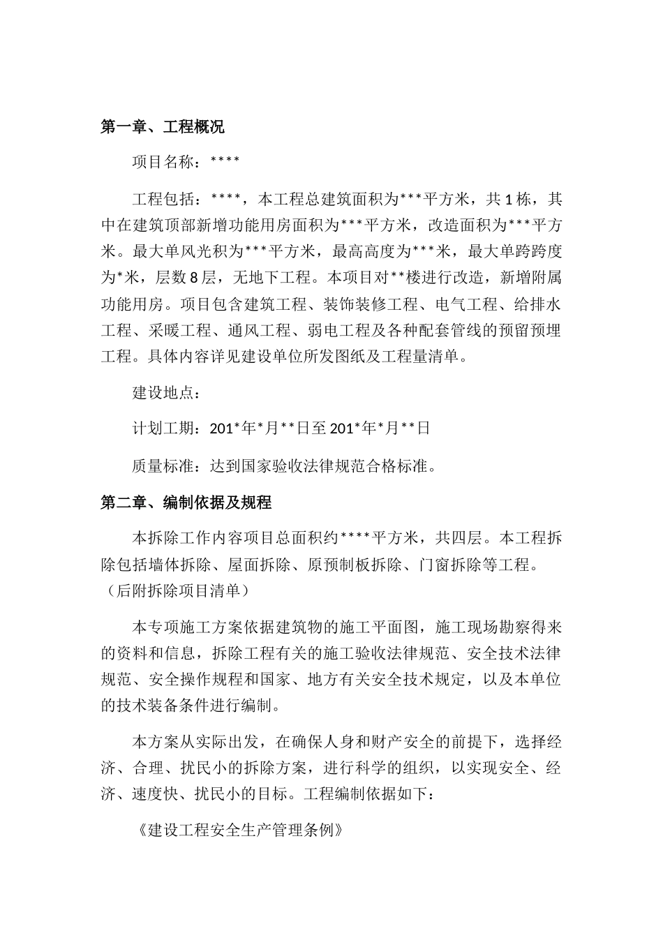 拆除工程施工方案_第2页