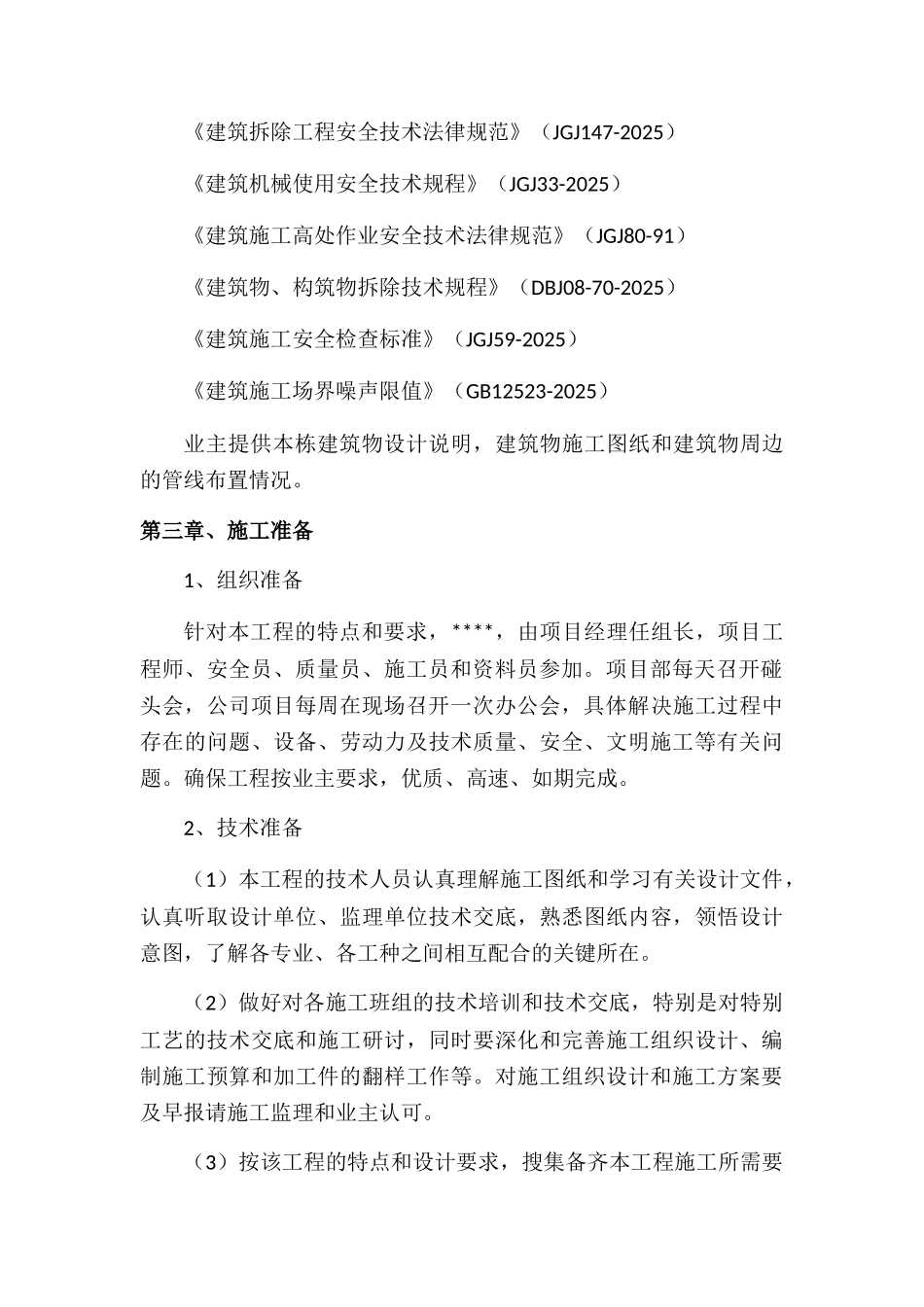 拆除工程施工方案_第3页