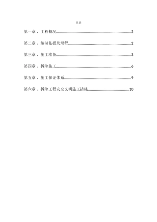 拆除工程施工方案
