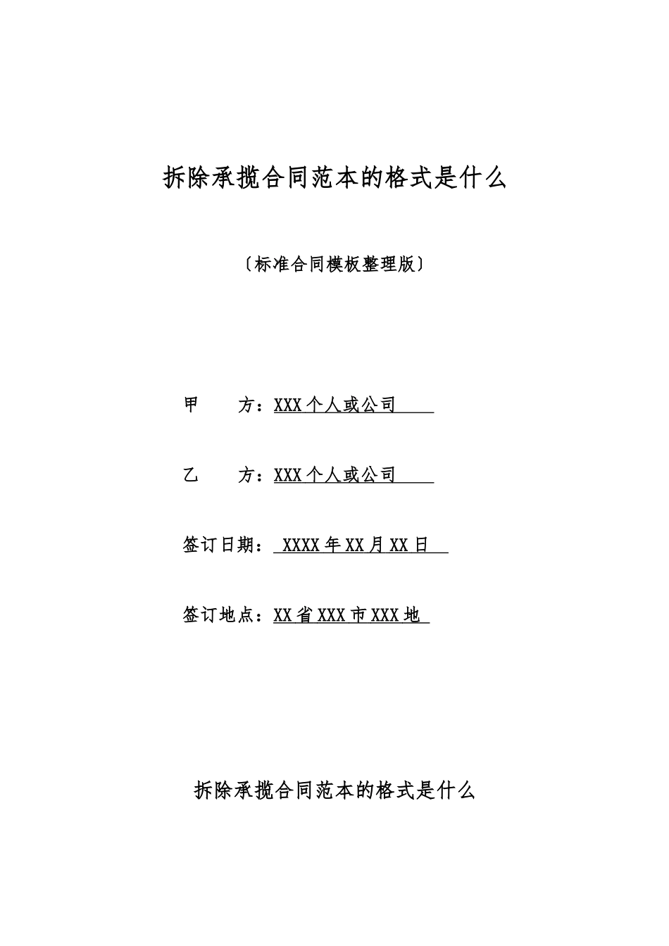 拆除承揽合同范本的格式是什么_第1页