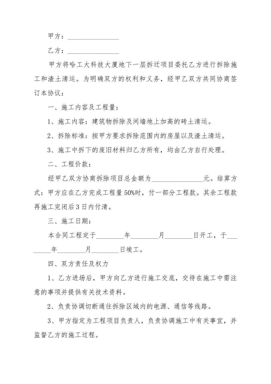 拆除承揽合同范本的格式是什么_第2页