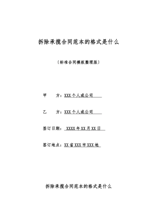 拆除承揽合同范本的格式是什么